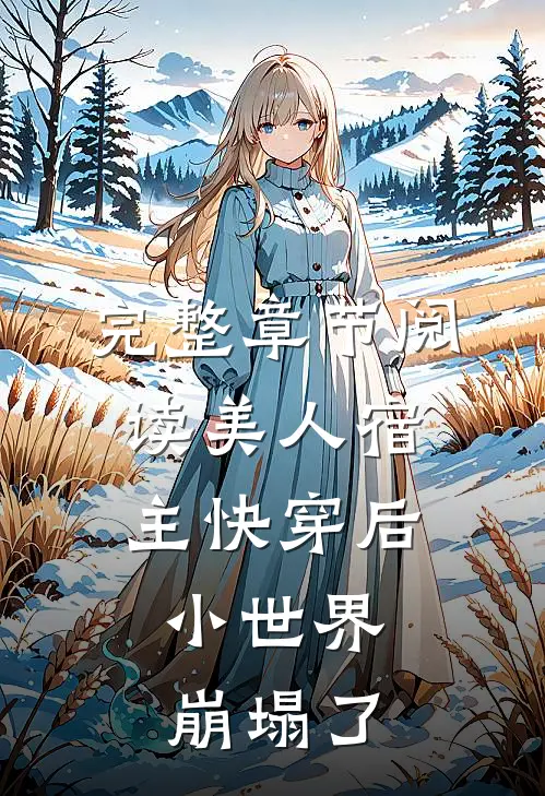 完整章节阅读美人宿主快穿后，小世界崩塌了