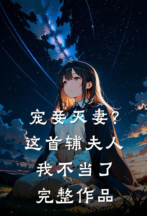 宠妾灭妻？这首辅夫人，我不当了完整作品