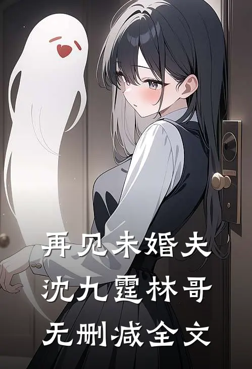 再见未婚夫沈九霆林哥无删减全文