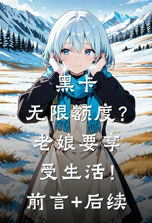 黑卡，无限额度？老娘要享受生活！前言+后续