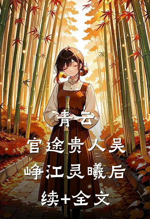 青云：官途贵人吴峥江灵曦后续+全文