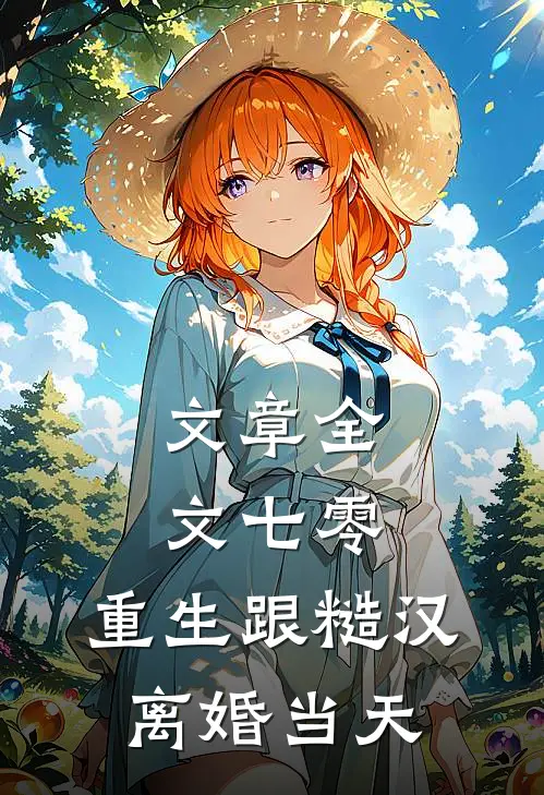 文章全文七零：重生跟糙汉离婚当天