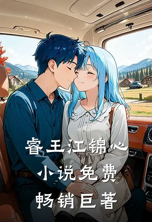 睿王江锦心小说免费畅销巨著