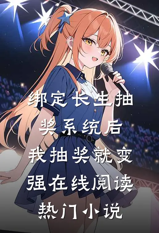 绑定长生抽奖系统后,我抽奖就变强在线阅读热门小说