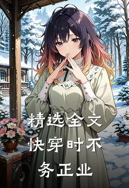 精选全文快穿时不务正业