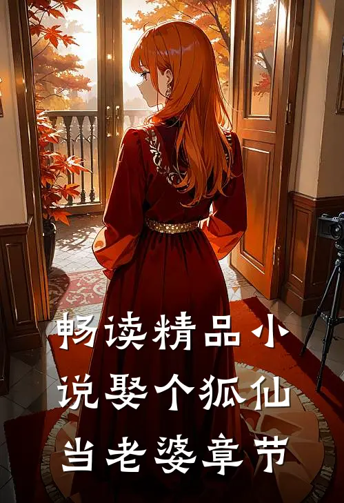 畅读精品小说娶个狐仙当老婆章节