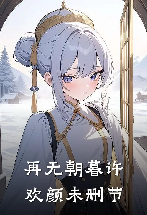 再无朝暮许欢颜未删节