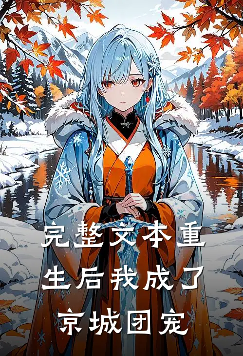 完整文本重生后我成了京城团宠