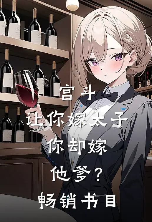 宫斗：让你嫁太子，你却嫁他爹？畅销书目