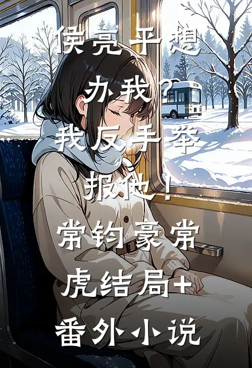 侯亮平想办我？我反手举报他！常钧豪常虎结局+番外小说