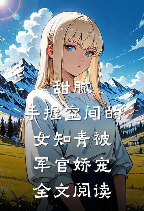 甜腻：手握空间的女知青被军官娇宠全文阅读