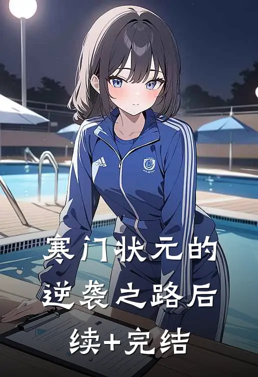 寒门状元的逆袭之路后续+完结
