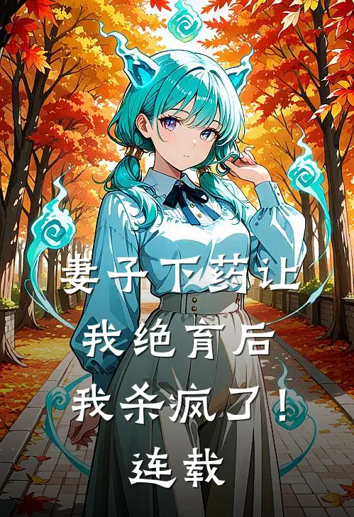 妻子下药让我绝育后，我杀疯了！连载