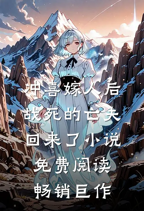 冲喜嫁人后战死的亡夫回来了小说免费阅读畅销巨作
