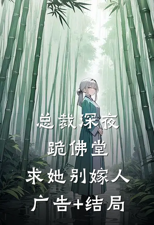 总裁深夜跪佛堂：求她别嫁人广告+结局