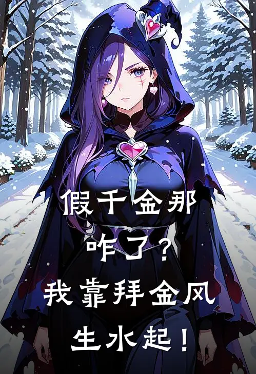 假千金那咋了？我靠拜金风生水起！