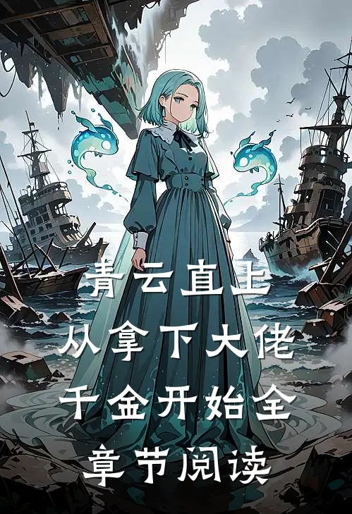 青云直上：从拿下大佬千金开始全章节阅读