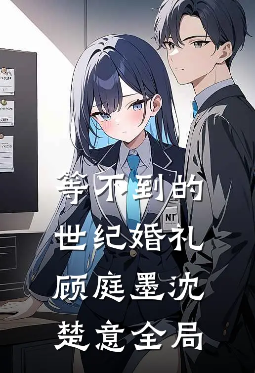 等不到的世纪婚礼顾庭墨沈楚意全局