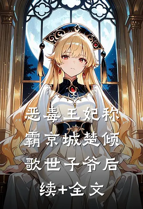 恶毒王妃称霸京城楚倾歌世子爷后续+全文