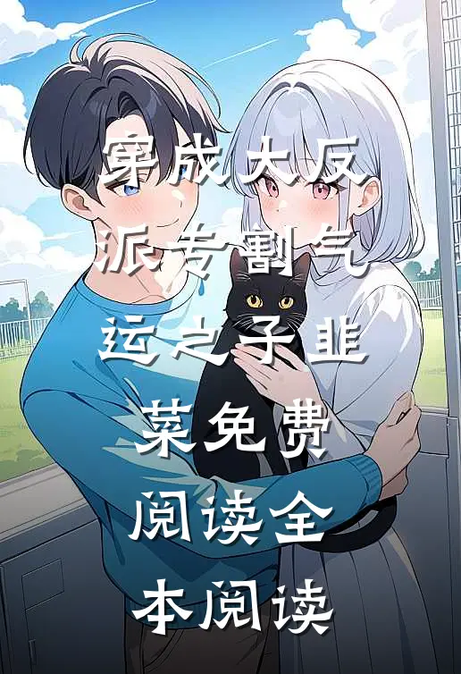 穿成大反派专割气运之子韭菜免费阅读全本阅读