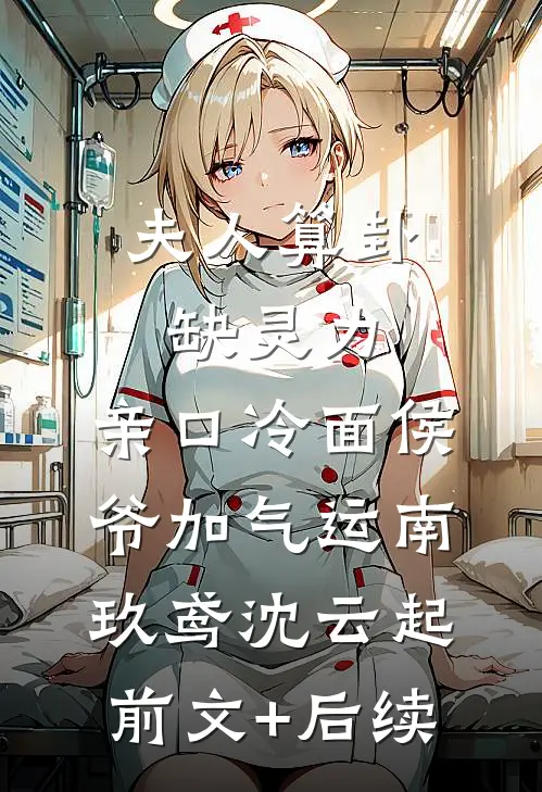 夫人算卦缺灵力，亲口冷面侯爷加气运南玖鸢沈云起前文+后续