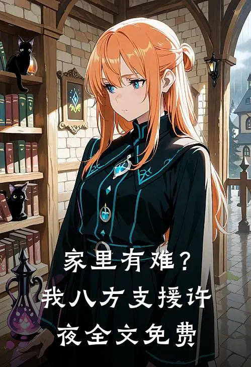 家里有难？我八方支援许夜全文免费