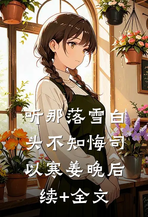 听那落雪白头不知悔司以寒姜晚后续+全文