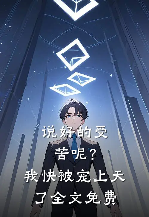 说好的受苦呢？我快被宠上天了全文免费