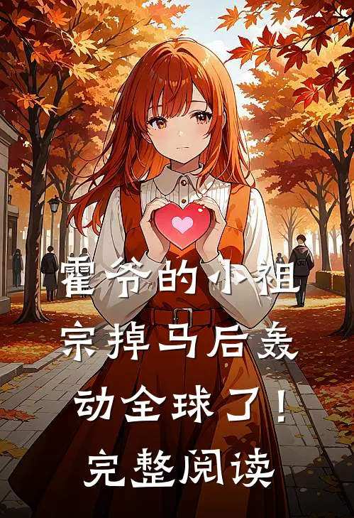 霍爷的小祖宗掉马后轰动全球了！完整阅读