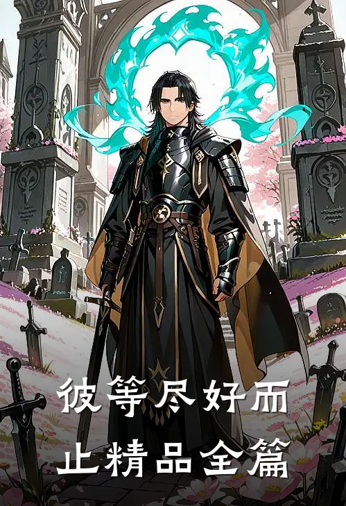 彼等尽好而止精品全篇