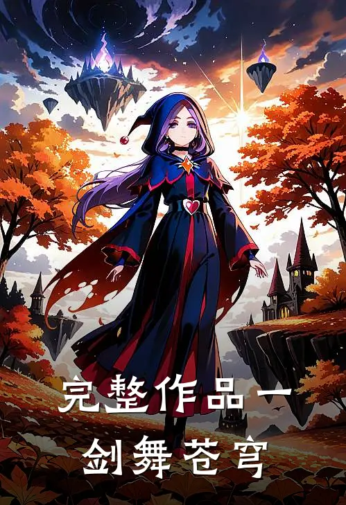 完整作品一剑舞苍穹