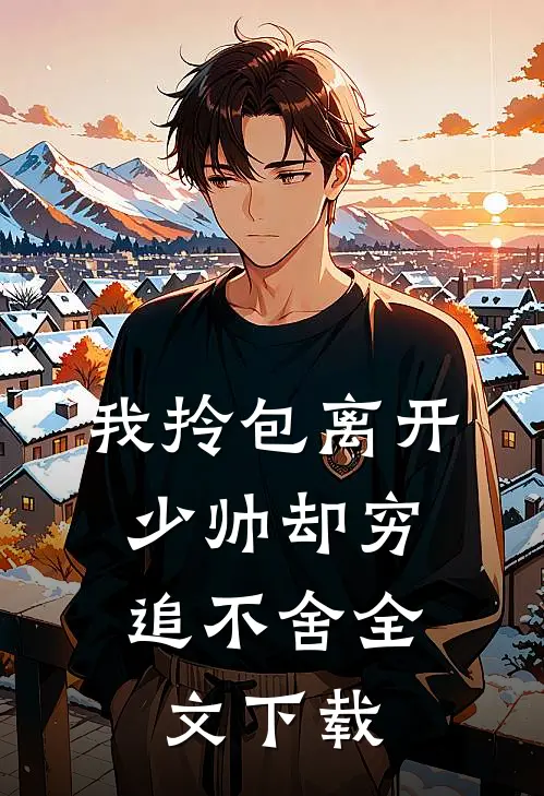 我拎包离开，少帅却穷追不舍全文下载
