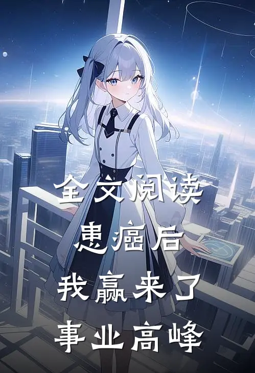全文阅读患癌后，我赢来了事业高峰