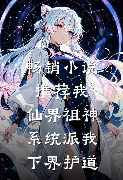 畅销小说推荐我，仙界祖神，系统派我下界护道