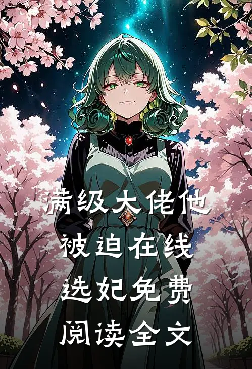 满级大佬他被迫在线选妃免费阅读全文