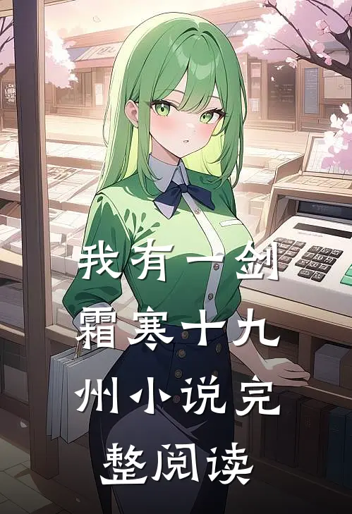 我有一剑,霜寒十九州小说完整阅读