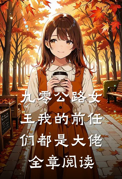 九零公路女王我的前任们都是大佬全章阅读