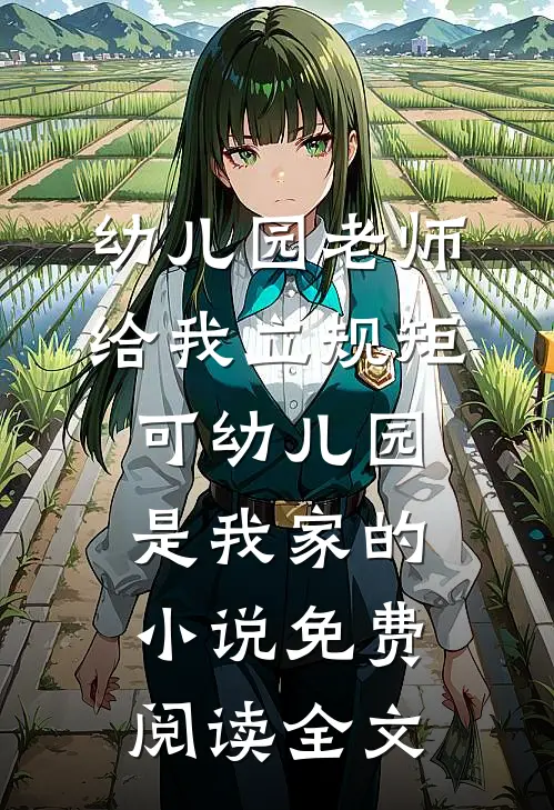 幼儿园老师给我立规矩，可幼儿园是我家的小说免费阅读全文