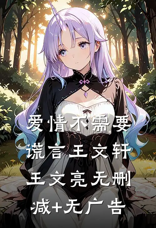 爱情不需要谎言王文轩王文亮无删减+无广告