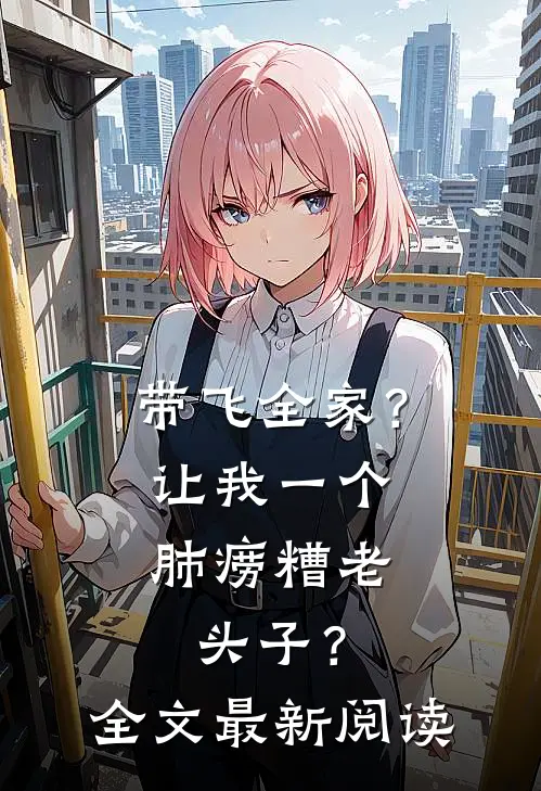 带飞全家？让我一个肺痨糟老头子？全文最新阅读