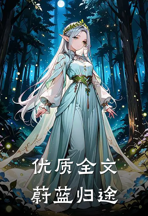 优质全文蔚蓝归途