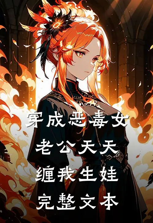 穿成恶毒女，老公天天缠我生娃完整文本