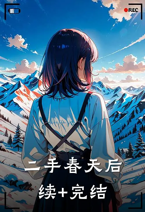 二手春天后续+完结