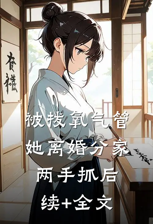 被拔氧气管，她离婚分家两手抓后续+全文