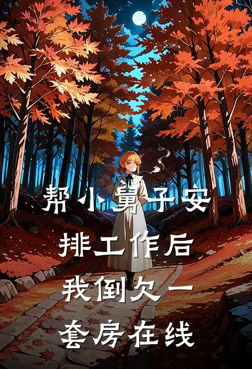 帮小舅子安排工作后，我倒欠一套房在线