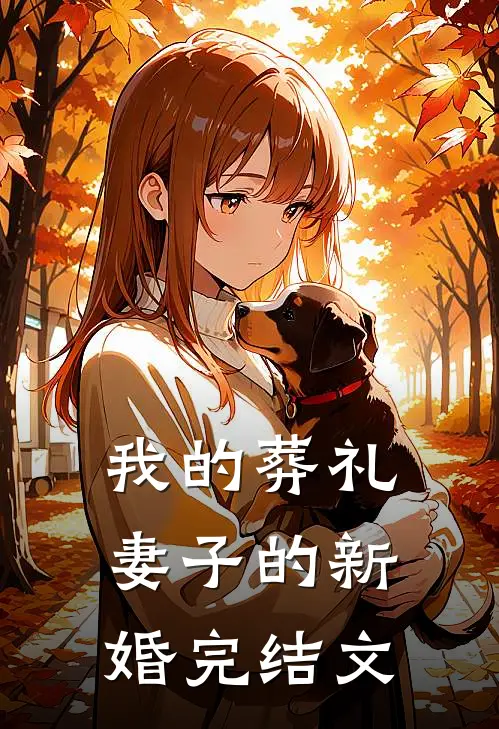 我的葬礼，妻子的新婚完结文