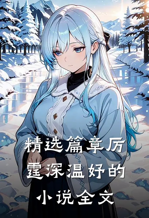 精选篇章厉霆深温妤的小说全文