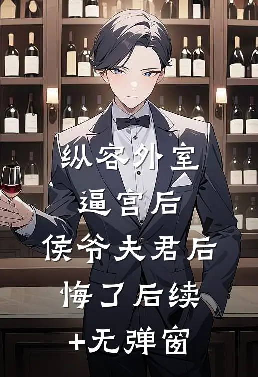 纵容外室逼宫后，侯爷夫君后悔了后续+无弹窗