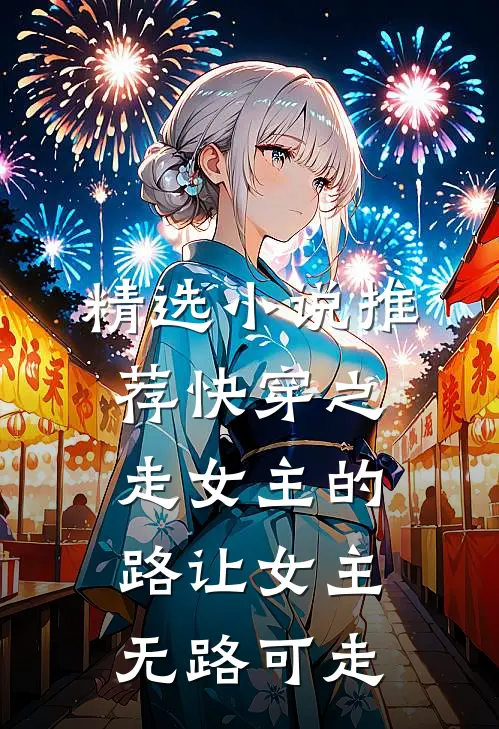 精选小说推荐快穿之走女主的路让女主无路可走