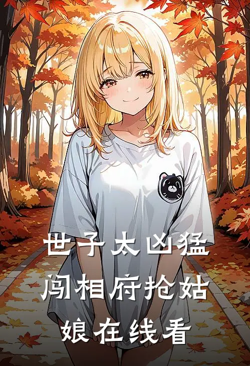 世子太凶猛：闯相府抢姑娘在线看